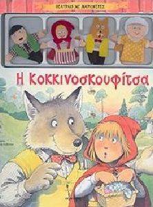 Η ΚΟΚΚΙΝΟΣΚΟΥΦΙΤΣΑ Η ΚΟΚΚΙΝΟΣΚΟΥΦΙΤΣΑ