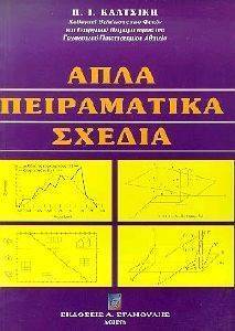 ΓΕΩΡΓΙΚΟΣ ΠΕΙΡΑΜΑΤΙΣΜΟΣ ΤΕΥΧΟΣ 1 -ΑΠΛΑ ΠΕΙΡΑΜΑΤΙΚΑ ΣΧΕΔΙΑ ΓΕΩΡΓΙΚΟΣ ΠΕΙΡΑΜΑΤΙΣΜΟΣ ΤΕΥΧΟΣ 1 -ΑΠΛΑ ΠΕΙΡΑΜΑΤΙΚΑ ΣΧΕΔΙΑ