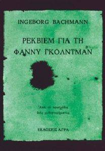 BACHMANN INGEBORG ΡΕΚΒΙΕΜ ΓΙΑ ΤΗ ΦΑΝΝΥ ΓΚΟΛΝΤΜΑΝ