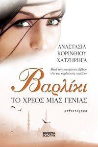 ΒΑΡΛΙΚΙ ΒΑΡΛΙΚΙ