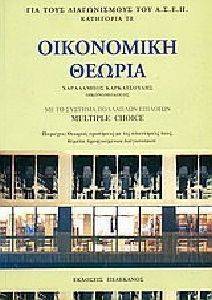 ΚΑΡΚΑΤΣΟΥΛΗΣ ΧΑΡΑΛΑΜΠΟΣ ΟΙΚΟΝΟΜΙΚΗ ΘΕΩΡΙΑ ΜΕ ΤΟ ΣΥΣΤΗΜΑ ΠΟΛΛΑΠΛΩΝ ΕΠΙΛΟΓΩΝ ΓΙΑ ΤΟΥΣ ΔΙΑΓΩΝΙΣΜΟΥΣ ΤΟΥ Α.Σ.Ε.Π.