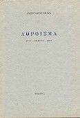 ΑΘΡΟΙΣΜΑ. ΠΟΙΗΣΗ 1933 -1983 ΑΘΡΟΙΣΜΑ. ΠΟΙΗΣΗ 1933 -1983