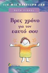 ΒΡΕΣ ΧΡΟΝΟ ΓΙΑ ΤΟΝ ΕΑΥΤΟ ΣΟΥ ΒΡΕΣ ΧΡΟΝΟ ΓΙΑ ΤΟΝ ΕΑΥΤΟ ΣΟΥ