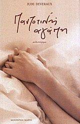 ΠΑΝΤΟΤΙΝΗ ΑΓΑΠΗ ΠΑΝΤΟΤΙΝΗ ΑΓΑΠΗ