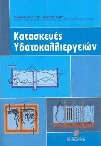 ΚΑΤΑΣΚΕΥΕΣ ΥΔΑΤΟΚΑΛΛΙΕΡΓΕΙΩΝ ΚΑΤΑΣΚΕΥΕΣ ΥΔΑΤΟΚΑΛΛΙΕΡΓΕΙΩΝ