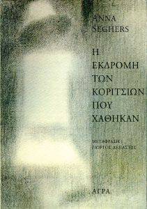 Η ΕΚΔΡΟΜΗ ΤΩΝ ΚΟΡΙΤΣΙΩΝ ΠΟΥ ΧΑΘΗΚΑΝ Η ΕΚΔΡΟΜΗ ΤΩΝ ΚΟΡΙΤΣΙΩΝ ΠΟΥ ΧΑΘΗΚΑΝ