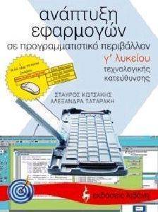ΑΝΑΠΤΥΞΗ ΕΦΑΡΜΟΓΝΩΝ ΣΕ ΠΡΟΓΡΑΜΜΑΤΙΣΤΙΚΟ ΠΕΡΙΒΑΛΛΟΝ Γ ΛΥΚΕΙΟΥ ΑΝΑΠΤΥΞΗ ΕΦΑΡΜΟΓΝΩΝ ΣΕ ΠΡΟΓΡΑΜΜΑΤΙΣΤΙΚΟ ΠΕΡΙΒΑΛΛΟΝ Γ ΛΥΚΕΙΟΥ