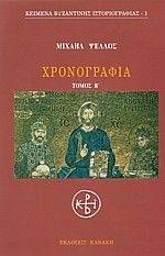 ΧΡΟΝΟΓΡΑΦΙΑ Β ΤΟΜΟΣ ΧΡΟΝΟΓΡΑΦΙΑ Β ΤΟΜΟΣ