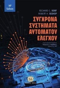 ΣΥΓΧΡΟΝΑ ΣΥΣΤΗΜΑΤΑ ΑΥΤΟΜΑΤΟΥ ΕΛΕΓΧΟΥ ΣΥΓΧΡΟΝΑ ΣΥΣΤΗΜΑΤΑ ΑΥΤΟΜΑΤΟΥ ΕΛΕΓΧΟΥ