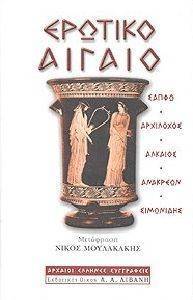 ΕΡΩΤΙΚΟ ΑΙΓΑΙΟ ΕΡΩΤΙΚΟ ΑΙΓΑΙΟ