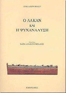 Ο ΛΑΚΑΝ ΚΑΙ Η ΨΥΧΑΝΑΛΥΣΗ Ο ΛΑΚΑΝ ΚΑΙ Η ΨΥΧΑΝΑΛΥΣΗ