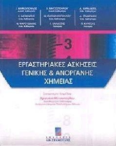 ΕΡΓΑΣΤΗΡΙΑΚΕΣ ΑΣΚΗΣΕΙΣ ΓΕΝΙΚΗΣ ΚΑΙ ΑΝΟΡΓΑΝΗΣ ΧΗΜΕΙΑΣ ΕΡΓΑΣΤΗΡΙΑΚΕΣ ΑΣΚΗΣΕΙΣ ΓΕΝΙΚΗΣ ΚΑΙ ΑΝΟΡΓΑΝΗΣ ΧΗΜΕΙΑΣ