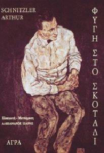 ΦΥΓΗ ΣΤΟ ΣΚΟΤΑΔΙ ΦΥΓΗ ΣΤΟ ΣΚΟΤΑΔΙ