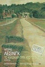 ΤΟ ΚΑΛΟΚΑΙΡΙ ΠΡΙΝ ΑΠΟ ΤΟ ΣΚΟΤΑΔΙ ΤΟ ΚΑΛΟΚΑΙΡΙ ΠΡΙΝ ΑΠΟ ΤΟ ΣΚΟΤΑΔΙ