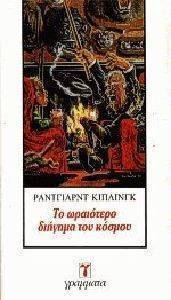 ΤΟ ΩΡΑΙΟΤΕΡΟ ΔΙΗΓΗΜΑ ΤΟΥ ΚΟΣΜΟΥ ΤΟ ΩΡΑΙΟΤΕΡΟ ΔΙΗΓΗΜΑ ΤΟΥ ΚΟΣΜΟΥ