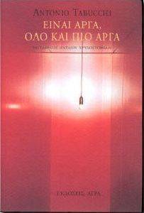 ΕΙΝΑΙ ΑΡΓΑ, ΟΛΟ ΚΑΙ ΠΙΟ ΑΡΓΑ ΕΙΝΑΙ ΑΡΓΑ, ΟΛΟ ΚΑΙ ΠΙΟ ΑΡΓΑ