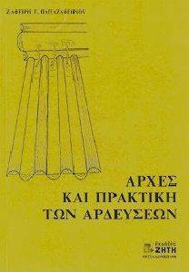 ΑΡΧΕΣ ΚΑΙ ΠΡΑΚΤΙΚΗ ΤΩΝ ΑΡΔΕΥΣΕΩΝ ΑΡΧΕΣ ΚΑΙ ΠΡΑΚΤΙΚΗ ΤΩΝ ΑΡΔΕΥΣΕΩΝ