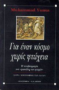 ΓΙΑ ΕΝΑΝ ΚΟΣΜΟ ΧΩΡΙΣ ΦΤΩΧΕΙΑ ΓΙΑ ΕΝΑΝ ΚΟΣΜΟ ΧΩΡΙΣ ΦΤΩΧΕΙΑ