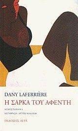 Η ΣΑΡΚΑ ΤΟΥ ΑΦΕΝΤΗ Η ΣΑΡΚΑ ΤΟΥ ΑΦΕΝΤΗ