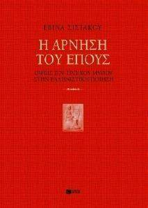 Η ΑΡΝΗΣΗ ΤΟΥ ΕΠΟΥΣ Η ΑΡΝΗΣΗ ΤΟΥ ΕΠΟΥΣ