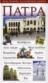 ΠΑΤΡΑ ΠΑΤΡΑ