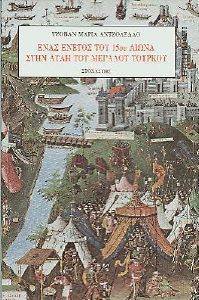 ΑΝΤΖΟΛΕΛΟ ΤΖΟΒΑΝ ΜΑΡΙΑ ΕΝΑΣ ΕΝΕΤΟΣ ΤΟΥ 15ΟΥ ΑΙΩΝΑ ΣΤΗΝ ΑΥΛΗ ΤΟΥ ΜΕΓΑΛΟΥ ΤΟΥΡΚΟΥ