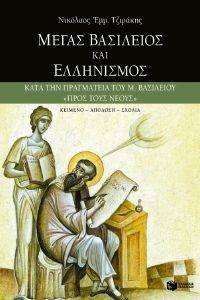 ΜΕΓΑΣ ΒΑΣΙΛΕΙΟΣ ΚΑΙ ΕΛΛΗΝΙΣΜΟΣ ΜΕΓΑΣ ΒΑΣΙΛΕΙΟΣ ΚΑΙ ΕΛΛΗΝΙΣΜΟΣ