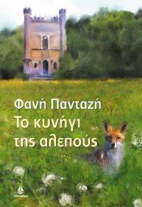 ΤΟ ΚΥΝΗΓΙ ΤΗΣ ΑΛΕΠΟΥΣ ΤΟ ΚΥΝΗΓΙ ΤΗΣ ΑΛΕΠΟΥΣ