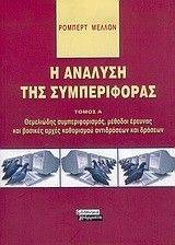 Η ΑΝΑΛΥΣΗ ΤΗΣ ΣΥΜΠΕΡΙΦΟΡΑΣ ΤΟΜΟΣ Α Η ΑΝΑΛΥΣΗ ΤΗΣ ΣΥΜΠΕΡΙΦΟΡΑΣ ΤΟΜΟΣ Α