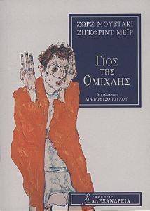 Ο ΓΙΟΣ ΤΗΣ ΟΜΙΧΛΗΣ Ο ΓΙΟΣ ΤΗΣ ΟΜΙΧΛΗΣ