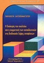 Η ΔΙΟΙΚΗΣΗ ΤΟΥ ΣΧΟΛΕΙΟΥ ΚΑΙ Η ΣΥΜΜΕΤΟΧΗ ΤΩΝ ΕΚΠΑΙΔΕΥΤΙΚΩΝ Η ΔΙΟΙΚΗΣΗ ΤΟΥ ΣΧΟΛΕΙΟΥ ΚΑΙ Η ΣΥΜΜΕΤΟΧΗ ΤΩΝ ΕΚΠΑΙΔΕΥΤΙΚΩΝ