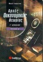 ΑΡΧΕΣ ΟΙΚΟΝΟΜΙΚΗΣ ΘΕΩΡΙΑΣ Γ ΛΥΚΕΙΟΥ(ΤΕΥΧΟΣ Α ) ΑΡΧΕΣ ΟΙΚΟΝΟΜΙΚΗΣ ΘΕΩΡΙΑΣ Γ ΛΥΚΕΙΟΥ(ΤΕΥΧΟΣ Α )