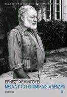 ΜΕΣΑ ΑΠ ΤΟ ΠΟΤΑΜΙ ΚΑΙ ΣΤΑ ΔΕΝΔΡΑ ΜΕΣΑ ΑΠ ΤΟ ΠΟΤΑΜΙ ΚΑΙ ΣΤΑ ΔΕΝΔΡΑ