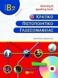 ΚΡΑΤΙΚΟ ΠΙΣΤΟΠΟΙΗΤΙΚΟ ΓΛΩΣΣΟΜΑΘΕΙΑΣ Β2 LISTENING AND SPEAKING BOOK ΚΡΑΤΙΚΟ ΠΙΣΤΟΠΟΙΗΤΙΚΟ ΓΛΩΣΣΟΜΑΘΕΙΑΣ Β2 LISTENING AND SPEAKING BOOK