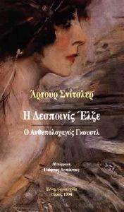 Η ΔΕΣΠΟΙΝΙΣ ΕΛΖΕ-Ο ΑΝΘΥΠΟΛΟΧΑΓΟΣ ΓΚΟΥΣΤΛ Η ΔΕΣΠΟΙΝΙΣ ΕΛΖΕ-Ο ΑΝΘΥΠΟΛΟΧΑΓΟΣ ΓΚΟΥΣΤΛ
