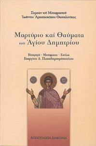 ΜΑΡΤΥΡΙΟ ΚΑΙ ΘΑΥΜΑΤΑ ΤΟΥ ΑΓΙΟΥ ΔΗΜΗΤΡΙΟΥ ΜΑΡΤΥΡΙΟ ΚΑΙ ΘΑΥΜΑΤΑ ΤΟΥ ΑΓΙΟΥ ΔΗΜΗΤΡΙΟΥ