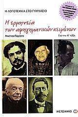 Η ΕΡΜΗΝΕΙΑ ΤΩΝ ΑΦΗΓΗΜΑΤΙΚΩΝ ΚΕΙΜΕΝΩΝ ΓΙΑ ΤΗΝ Α ΓΥΜΝΑΣΙΟΥ Η ΕΡΜΗΝΕΙΑ ΤΩΝ ΑΦΗΓΗΜΑΤΙΚΩΝ ΚΕΙΜΕΝΩΝ ΓΙΑ ΤΗΝ Α ΓΥΜΝΑΣΙΟΥ