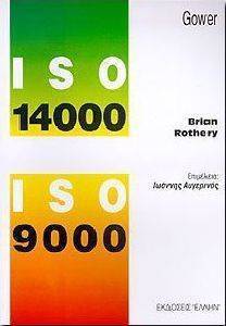 ΡΟΘΕΡΙ ΜΠΡΑΙΑΝ ISO 14000 ISO 9000