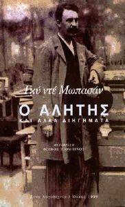 Ο ΑΛΗΤΗΣ ΚΑΙ ΑΛΛΑ ΔΙΗΓΗΜΑΤΑ 108034945