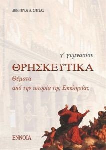 ΘΡΗΣΚΕΥΤΙΚΑ Γ ΓΥΜΝΑΣΙΟΥ ΘΡΗΣΚΕΥΤΙΚΑ Γ ΓΥΜΝΑΣΙΟΥ