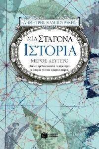 ΜΙΑ ΣΤΑΓΟΝΑ ΙΣΤΟΡΙΑ ΜΕΡΟΣ ΔΕΥΤΕΡΟ