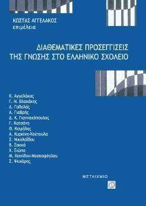 ΑΓΓΕΛΑΚΟΣ ΚΩΣΤΑΣ ΔΙΑΘΕΜΑΤΙΚΕΣ ΠΡΟΣΕΓΓΙΣΕΙΣ ΤΗΣ ΓΝΩΣΗΣ ΣΤΟ ΕΛΛΗΝΙΚΟ ΣΧΟΛΕΙΟ