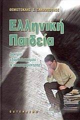 ΕΛΛΗΝΙΚΗ ΠΑΙΔΕΙΑ ΕΛΛΗΝΙΚΗ ΠΑΙΔΕΙΑ