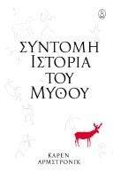 ΣΥΝΤΟΜΗ ΙΣΤΟΡΙΑ ΤΟΥ ΜΥΘΟΥ ΣΥΝΤΟΜΗ ΙΣΤΟΡΙΑ ΤΟΥ ΜΥΘΟΥ