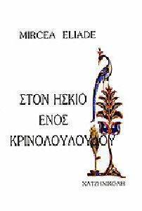 ΣΤΟΝ ΙΣΚΙΟ ΕΝΟΣ ΚΡΙΝΟΛΟΥΛΟΥΔΟΥ ΣΤΟΝ ΙΣΚΙΟ ΕΝΟΣ ΚΡΙΝΟΛΟΥΛΟΥΔΟΥ