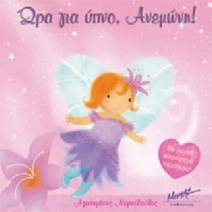 ΩΡΑ ΓΙΑ ΥΠΝΟ ΑΝΕΜΩΝΗ! ΩΡΑ ΓΙΑ ΥΠΝΟ ΑΝΕΜΩΝΗ!