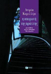 Η ΥΠΟΜΟΝΗ ΤΗΣ ΑΡΑΧΝΗΣ Η ΥΠΟΜΟΝΗ ΤΗΣ ΑΡΑΧΝΗΣ