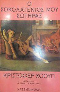 Ο ΣΟΚΟΛΑΤΕΝΙΟΣ ΜΟΥ ΣΩΤΗΡΑΣ