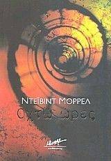 ΟΧΤΩ ΩΡΕΣ ΟΧΤΩ ΩΡΕΣ