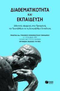 ΔΙΑΘΕΜΑΤΙΚΟΤΗΤΑ ΚΑΙ ΕΚΠΑΙΔΕΥΣΗ ΔΙΑΘΕΜΑΤΙΚΟΤΗΤΑ ΚΑΙ ΕΚΠΑΙΔΕΥΣΗ